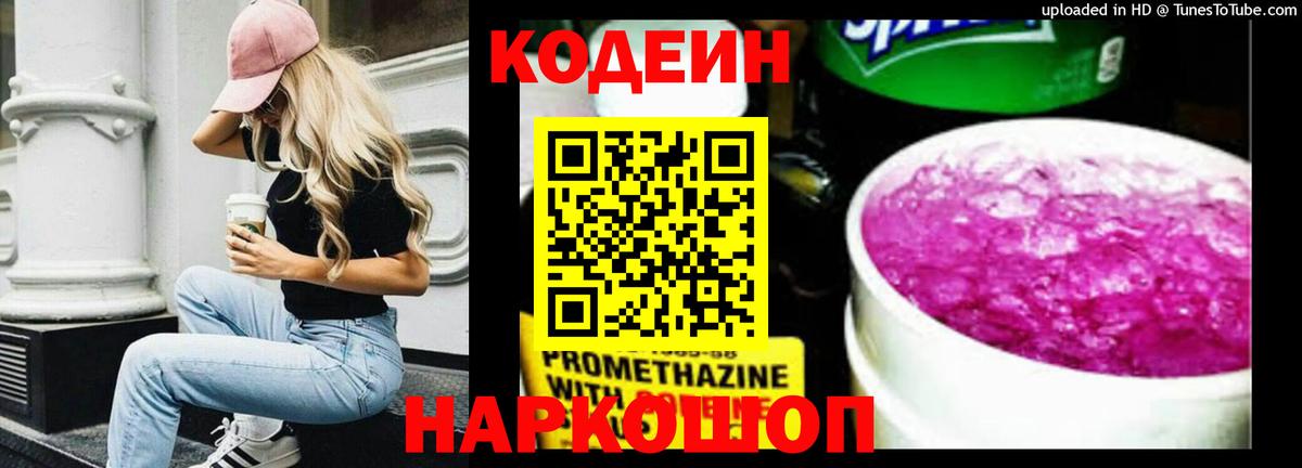 Codein Purple Drank Ростов-на-Дону