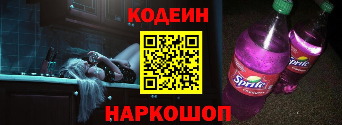 Ростов-на-Дону  Кодеин Purple Drank  Вход с VPN 
