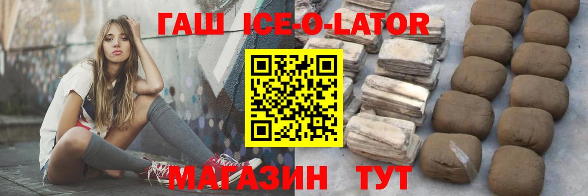 ГАШ  Гашиш Ice-O-Lator  ГАШИШ Premium  Вход с VPN  Ростов-на-Дону 